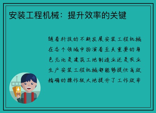 安装工程机械：提升效率的关键