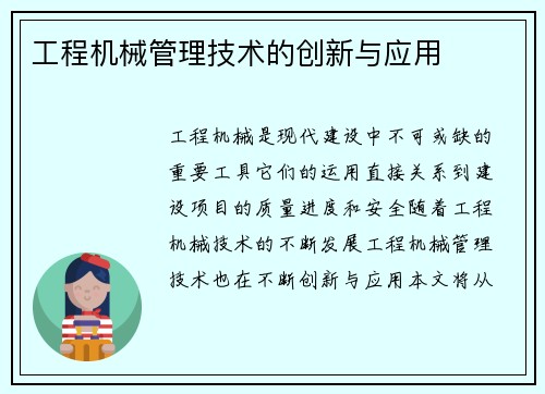 工程机械管理技术的创新与应用
