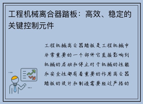 工程机械离合器踏板：高效、稳定的关键控制元件