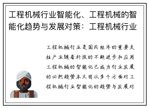 工程机械行业智能化、工程机械的智能化趋势与发展对策：工程机械行业智能化：创新引领未来