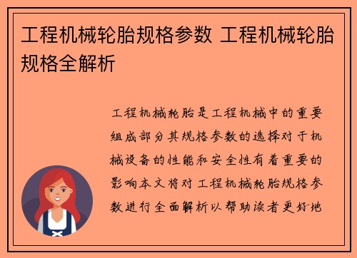 工程机械轮胎规格参数 工程机械轮胎规格全解析