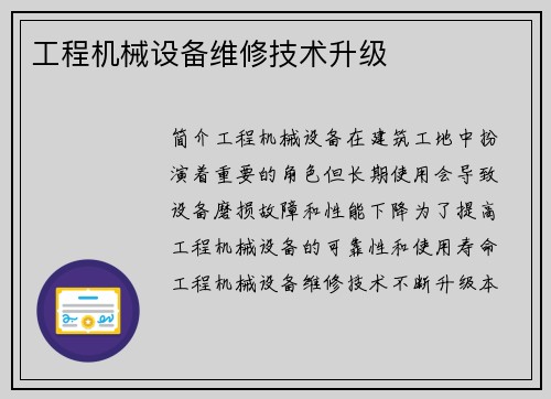 工程机械设备维修技术升级