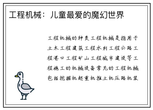 工程机械：儿童最爱的魔幻世界