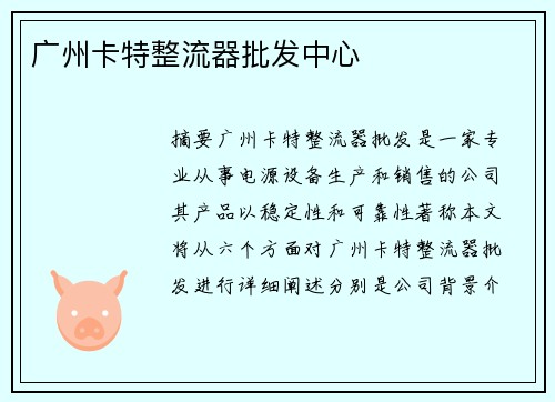 广州卡特整流器批发中心