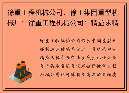 徐重工程机械公司、徐工集团重型机械厂：徐重工程机械公司：精益求精，引领行业发展