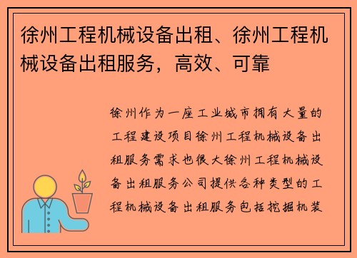 徐州工程机械设备出租、徐州工程机械设备出租服务，高效、可靠