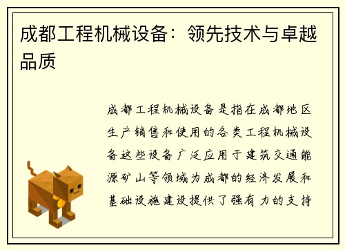 成都工程机械设备：领先技术与卓越品质