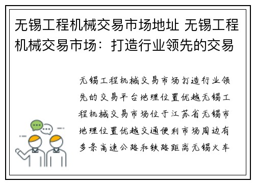 无锡工程机械交易市场地址 无锡工程机械交易市场：打造行业领先的交易平台