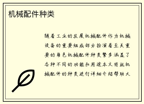 机械配件种类