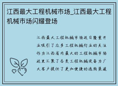 江西最大工程机械市场_江西最大工程机械市场闪耀登场