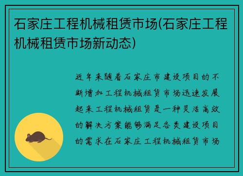 石家庄工程机械租赁市场(石家庄工程机械租赁市场新动态)