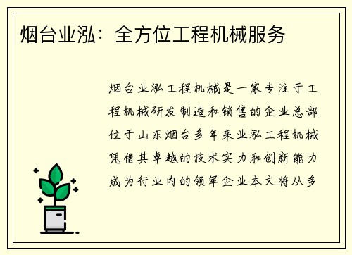 烟台业泓：全方位工程机械服务