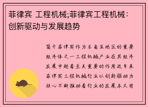 菲律宾 工程机械;菲律宾工程机械：创新驱动与发展趋势