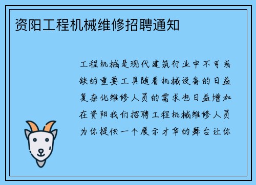 资阳工程机械维修招聘通知
