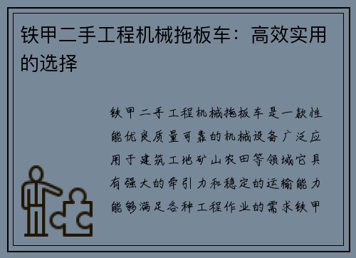 铁甲二手工程机械拖板车：高效实用的选择