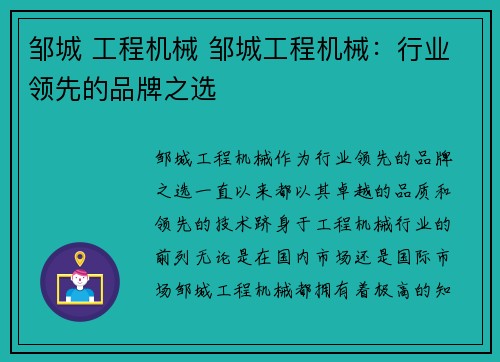 邹城 工程机械 邹城工程机械：行业领先的品牌之选