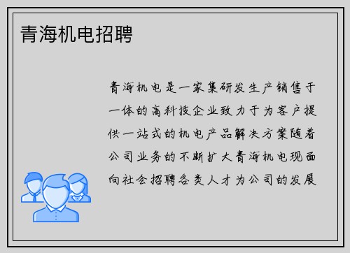 青海机电招聘