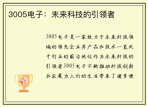 3005电子：未来科技的引领者