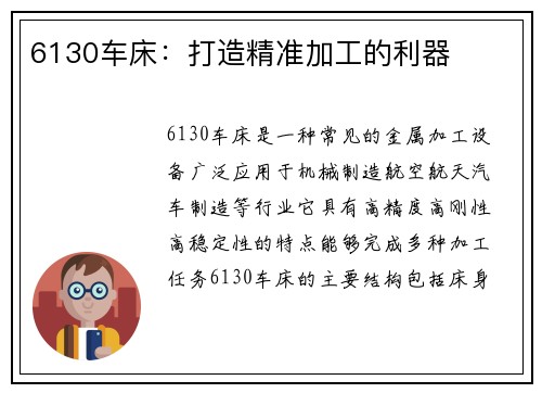6130车床：打造精准加工的利器