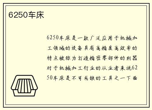 6250车床