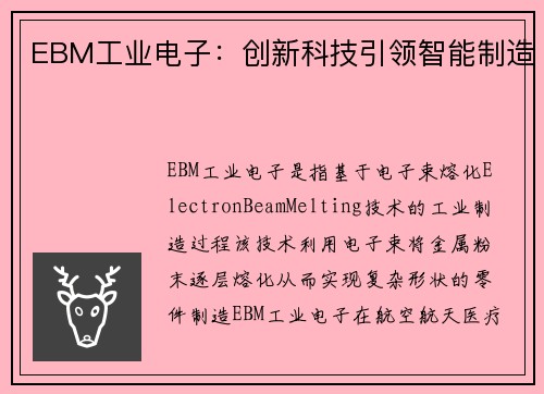 EBM工业电子：创新科技引领智能制造
