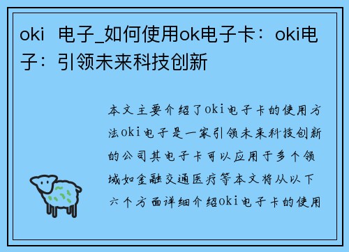 oki  电子_如何使用ok电子卡：oki电子：引领未来科技创新