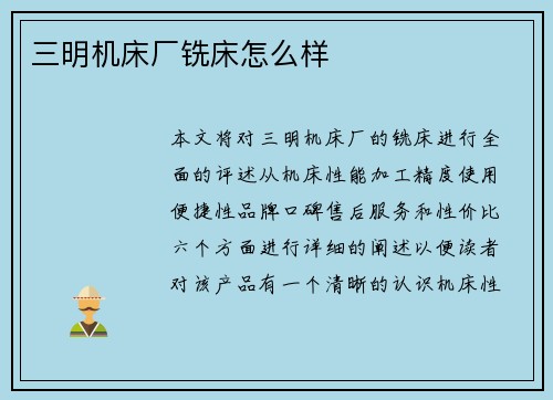 三明机床厂铣床怎么样