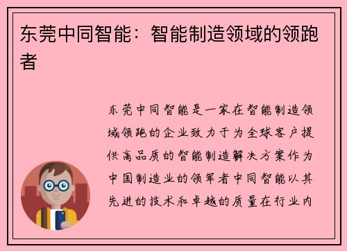 东莞中同智能：智能制造领域的领跑者