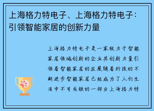 上海格力特电子、上海格力特电子：引领智能家居的创新力量