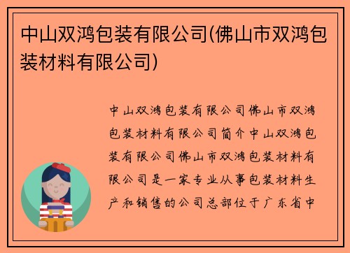 中山双鸿包装有限公司(佛山市双鸿包装材料有限公司)