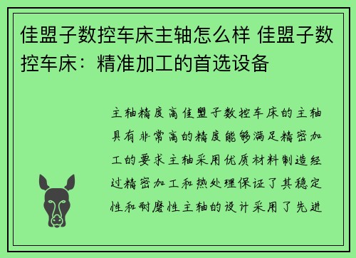 佳盟子数控车床主轴怎么样 佳盟子数控车床：精准加工的首选设备