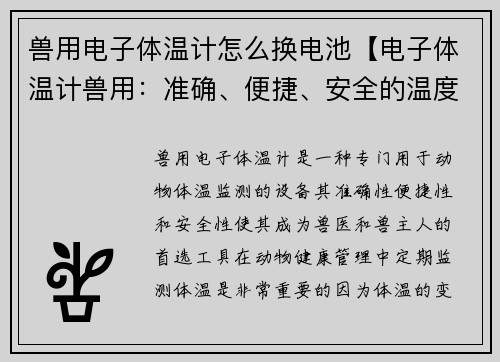 兽用电子体温计怎么换电池【电子体温计兽用：准确、便捷、安全的温度监测新选择】