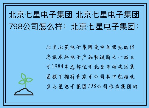 北京七星电子集团 北京七星电子集团798公司怎么样：北京七星电子集团：引领科技创新的领军企业