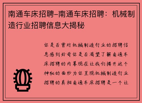南通车床招聘-南通车床招聘：机械制造行业招聘信息大揭秘