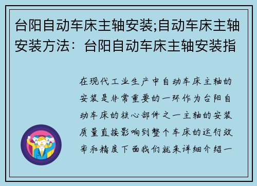 台阳自动车床主轴安装;自动车床主轴安装方法：台阳自动车床主轴安装指南