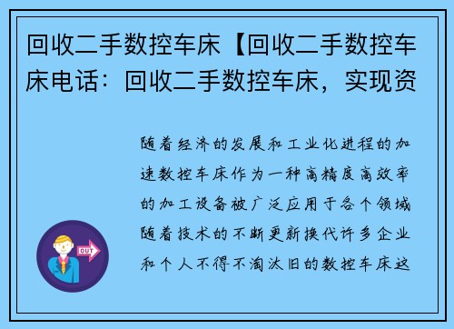 回收二手数控车床【回收二手数控车床电话：回收二手数控车床，实现资源再利用】
