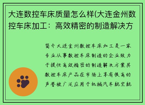 大连数控车床质量怎么样(大连金州数控车床加工：高效精密的制造解决方案)