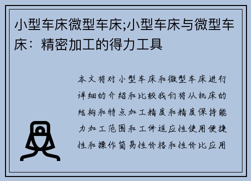 小型车床微型车床;小型车床与微型车床：精密加工的得力工具