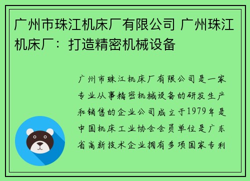 广州市珠江机床厂有限公司 广州珠江机床厂：打造精密机械设备