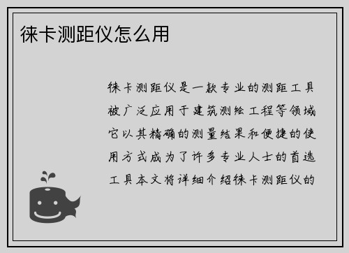 徕卡测距仪怎么用