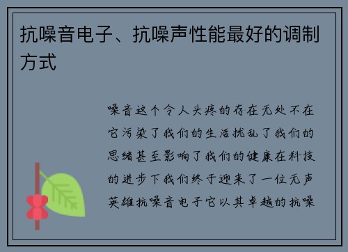 抗噪音电子、抗噪声性能最好的调制方式