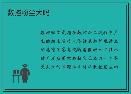 数控粉尘大吗