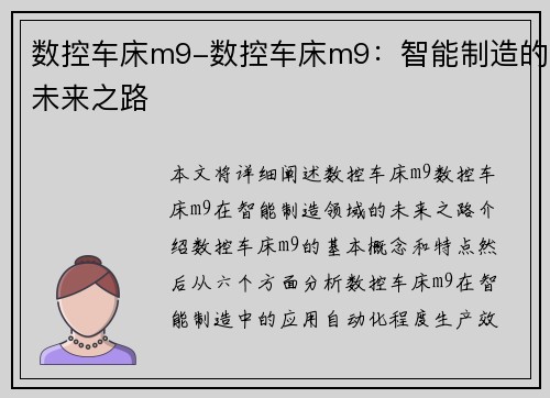 数控车床m9-数控车床m9：智能制造的未来之路