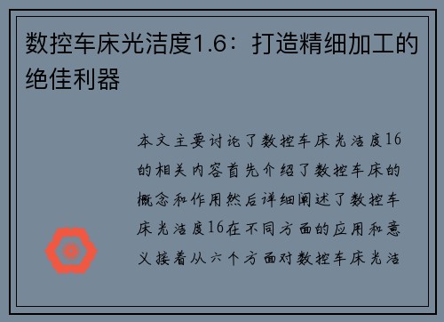 数控车床光洁度1.6：打造精细加工的绝佳利器